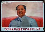 2开宣传画——毛泽东同志是当代最伟大的马克思列宁主义者