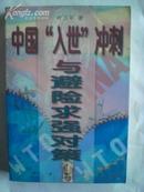 中国“入世”冲刺与避险求强