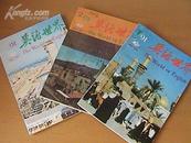 英语世界（双月刊） 1991年第2期