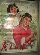 560年代1开精品电影海报：蚕花姑娘