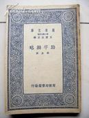 5455 商务印书馆出版《助字辨略》1937年出版