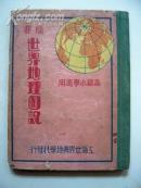 4388《世界地理图说》1932精装版 稀少见