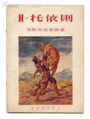 《苏联美术家画丛》H.托依则[55年初版 私藏 95品]