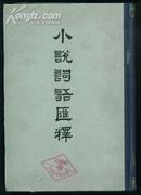 小说词语汇释{大32开本布脊精装一厚册}(79年新1版1印)