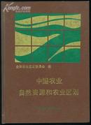 中国农业自然资源和农业区划（精装、16开彩色地图、一版一印）