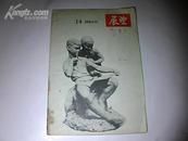 展望周刊1956-14