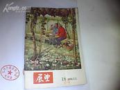 展望周刊1956-18