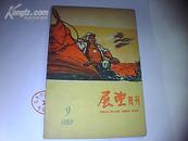 展望周刊1959-09