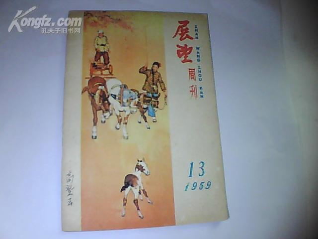 展望周刊1959-13