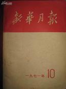 新华月报  1971.10