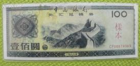 珍稀票证［11-263］ 【样票！样票！！样票！！！】 1988年中国银行外汇兑换券100元样本