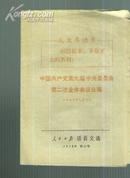 中国共产党第九局中央委员会第二次全体会议公报【见图】