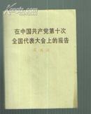 在中国共产党第十次全国代表大会上的报告【1-1】