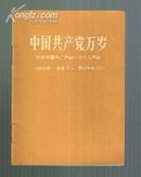 中国共产党万岁---纪念中国共产党诞生48周年(毛.林合照完整)