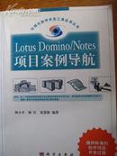 Lotus Domino/Notes项目案例导航（可视化软件开发工具应用丛书）【一版一印仅印4千册】