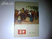 展望周刊1956-10