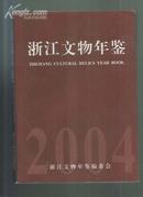 浙江文物年鉴【见图】