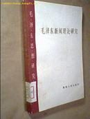 毛泽东新闻理论研究(一版一印2850本)