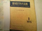 国外医学参考资料  心血管疾病分册  1975第1期