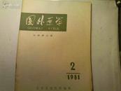 国外医学参考资料  外科学分册 1974年第2期;1981年第2期