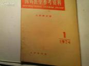 国外医学参考资料  儿科学分册 季刊1974年第1卷第1期