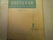 国外医学参考资料  肿瘤学分册 1974年第2期; 1975第4期