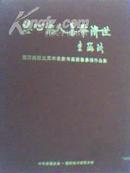 慈心为人善举济世 国际美联五周年名家书画慈善募捐作品集