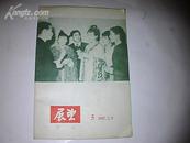 展望周刊1957-5