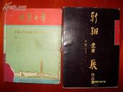 新翔书展作品集（8开平装1本，原版正版老书）放在家里我房间第一个书架顶部.2022.2.10整理