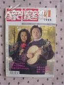 家庭1994-11（总152期）