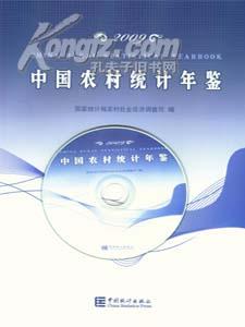 2009中国农村统计年鉴送书上门货到付款