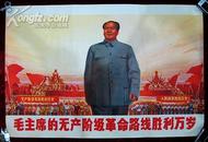 全开宣传画——毛主席的无产阶级革命路线胜利万岁