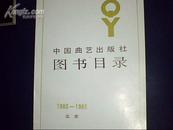 中国曲艺出版社图书目录（1980-1985）