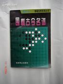 黑与白---围棋世界系列丛书:围棋古今名谱[95年1版1印]