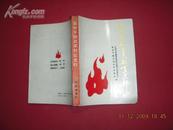 《延安平剧改革创业史料》89年初版仅400册 毛泽东题词 366页
