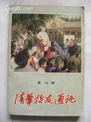 《清华校友通讯》复14期（庆建校75周年，多图）