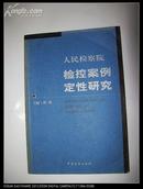 人民检察院检控案例定性研究（第一卷）