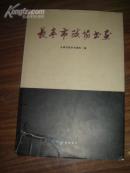 长春市政协书画（大8开 印4000册 精装，书衣8品）.