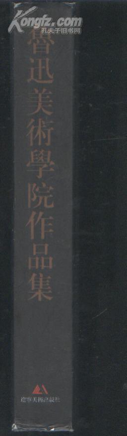 鲁迅美术学院作品集（中英文对照）（98年精装大16开1版1印 印量：2000册）