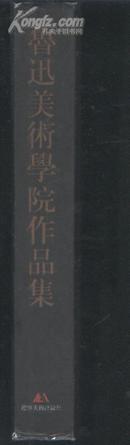 鲁迅美术学院作品集（中英文对照）（98年精装大16开1版1印 印量：2000册）