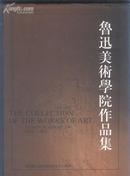 鲁迅美术学院作品集（中英文对照）（98年精装大16开1版1印 印量：2000册）