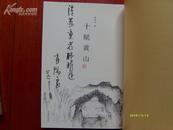 袁瑞良毛笔签名本送著名作家苏童先生《十赋黄山》16开线装1本，原版正版老书，如需了解详情，查看更多书影，请留言）放在家里我房间靠窗户第一个书架上至下第一排。2022.2.16整理