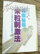 《释伽秘传米粒刺激法》3000年历史的治病健康法