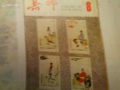 集邮月刊 1983年第8期