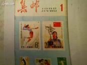 集邮月刊 1982年第1期