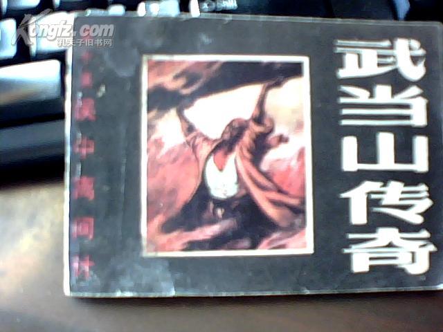 连环画 误中离间计  《武当山传奇》第十集