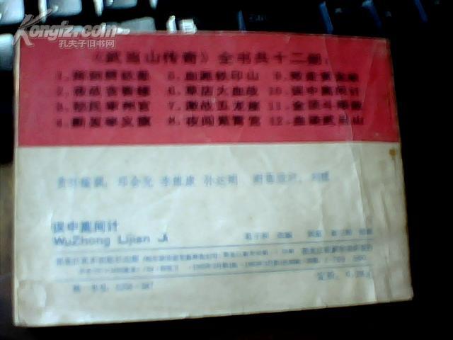 连环画 误中离间计  《武当山传奇》第十集