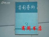 电影艺术1964-3[商周艺术类]