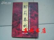 翰苑春秋/广州市文史研究馆建馆五十周年纪念册(1953---2003)[商周艺术类]