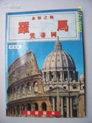 永恒之城（罗马、梵蒂冈）最新版本中文版 16开铜版彩印  意大利出版的中文画册  有现货